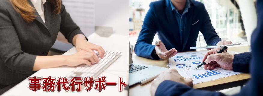 事務代行サポート